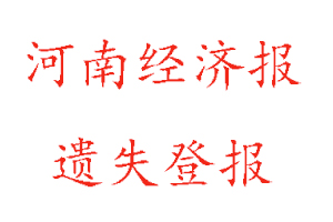 河南经济报遗失登报多少钱找我要登报网