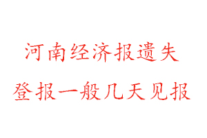 河南经济报遗失登报一般几天见报找我要登报网