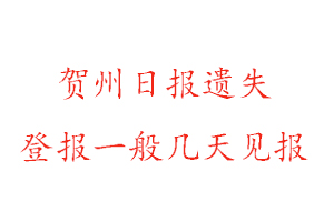 贺州日报遗失登报一般几天见报找我要登报网