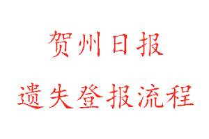 贺州日报遗失登报流程找我要登报网