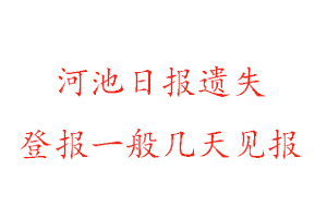 河池日报遗失登报流程找我要登报网