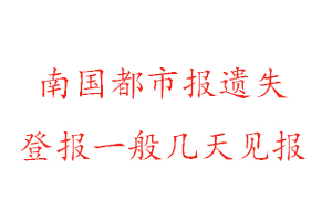 南国都市报遗失登报一般几天见报找我要登报网