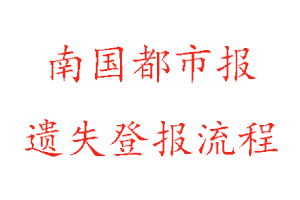 南国都市报遗失登报流程找我要登报网