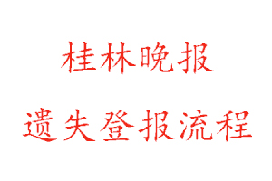 桂林晚报遗失登报流程找我要登报网