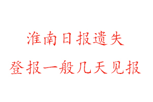 淮南日报遗失登报一般几天见报找我要登报网