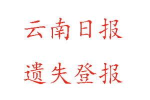 云南日报遗失登报多少钱找我要登报网