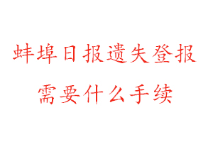 蚌埠日报遗失登报需要什么手续找我要登报网