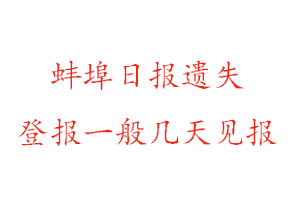 蚌埠日报遗失登报一般几天见报找我要登报网