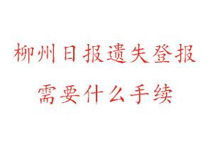 柳州日报遗失登报需要什么手续找我要登报网