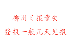 柳州日报遗失登报一般几天见报找我要登报网