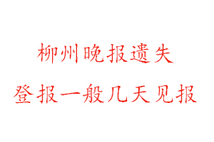 柳州晚报遗失登报一般几天见报找我要登报网