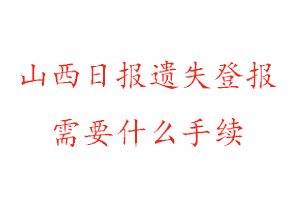 山西日报遗失登报需要什么手续找我要登报网