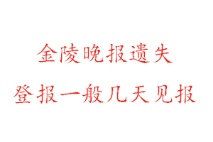 金陵晚报遗失登报一般几天见报找我要登报网