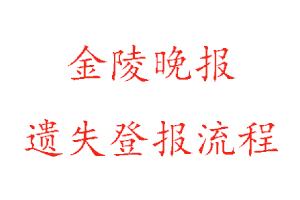 金陵晚报遗失登报流程找我要登报网