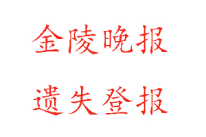 金陵晚报遗失登报多少钱找我要登报网