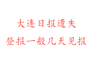 大连日报遗失登报一般几天见报找我要登报网