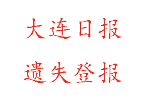 大连日报遗失登报多少钱找我要登报网