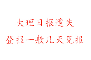 大理日报遗失登报一般几天见报找我要登报网