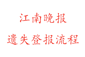 江南晚报遗失登报流程找我要登报网