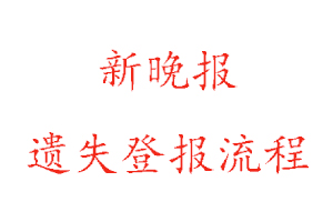 新晚报遗失登报流程找我要登报网