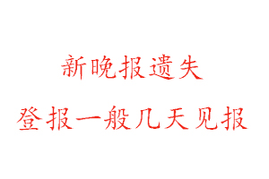 新晚报遗失登报一般几天见报找我要登报网