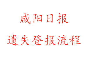 咸阳日报遗失登报流程找我要登报网