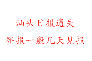 汕头日报遗失登报一般几天见报找我要登报网