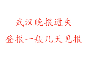 武汉晚报遗失登报一般几天见报找我要登报网