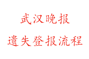 武汉晚报遗失登报流程找我要登报网