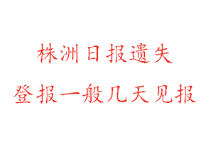 株洲日报遗失登报一般几天见报找我要登报网