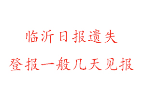 临沂日报遗失登报一般几天见报找我要登报网