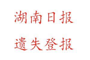 湖南日报遗失登报多少钱找我要登报网
