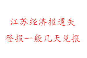 江苏经济报遗失登报一般几天见报找我要登报网