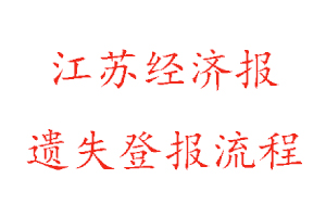 江苏经济报遗失登报流程找我要登报网