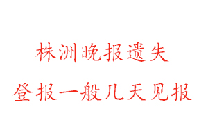 株洲晚报遗失登报一般几天见报找我要登报网