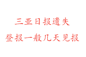 三亚日报遗失登报一般几天见报找我要登报网