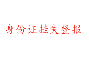 身份证挂失登报找我要登报网