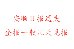 安顺日报遗失登报一般几天见报找我要登报网