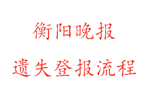 衡阳晚报遗失登报流程找我要登报网