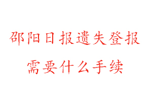 邵阳日报遗失登报需要什么手续找我要登报网