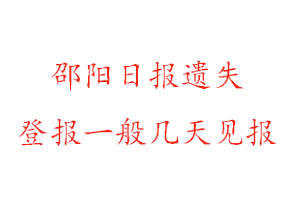 邵阳日报遗失登报一般几天见报找我要登报网