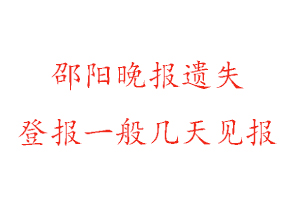 邵阳晚报遗失登报一般几天见报找我要登报网