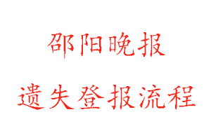 邵阳晚报遗失登报流程找我要登报网