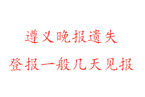 遵义晚报遗失登报一般几天见报找我要登报网