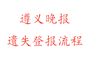 遵义晚报遗失登报流程找我要登报网