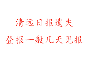 清远日报遗失登报一般几天见报找我要登报网