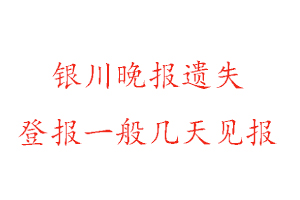 银川晚报遗失登报一般几天见报找我要登报网