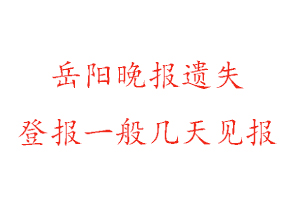 岳阳晚报遗失登报一般几天见报找我要登报网