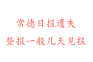 常德日报遗失登报一般几天见报找我要登报网