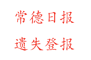常德日报遗失登报多少钱找我要登报网